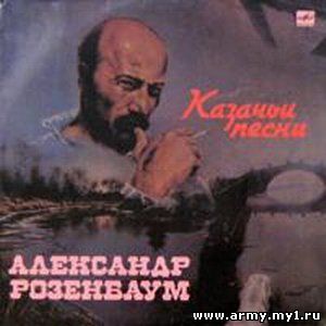 Александр Розенбаум - Казачьи песни